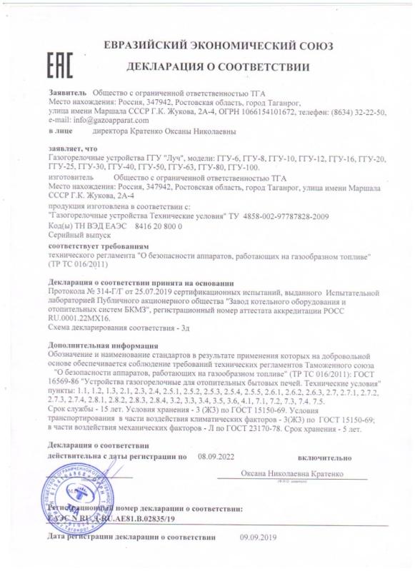 Декларация о соответствии газогорелочных устройств «Луч» ГГУ 6-100 требованиям технического регламента ТР ТС 016/2011